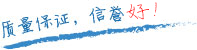 質(zhì)量保證，信譽(yù)第一！